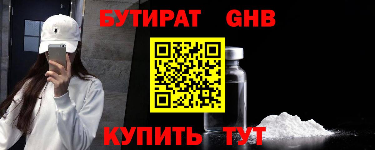 БУТИРАТ 1.4BDO  Сосновоборск 