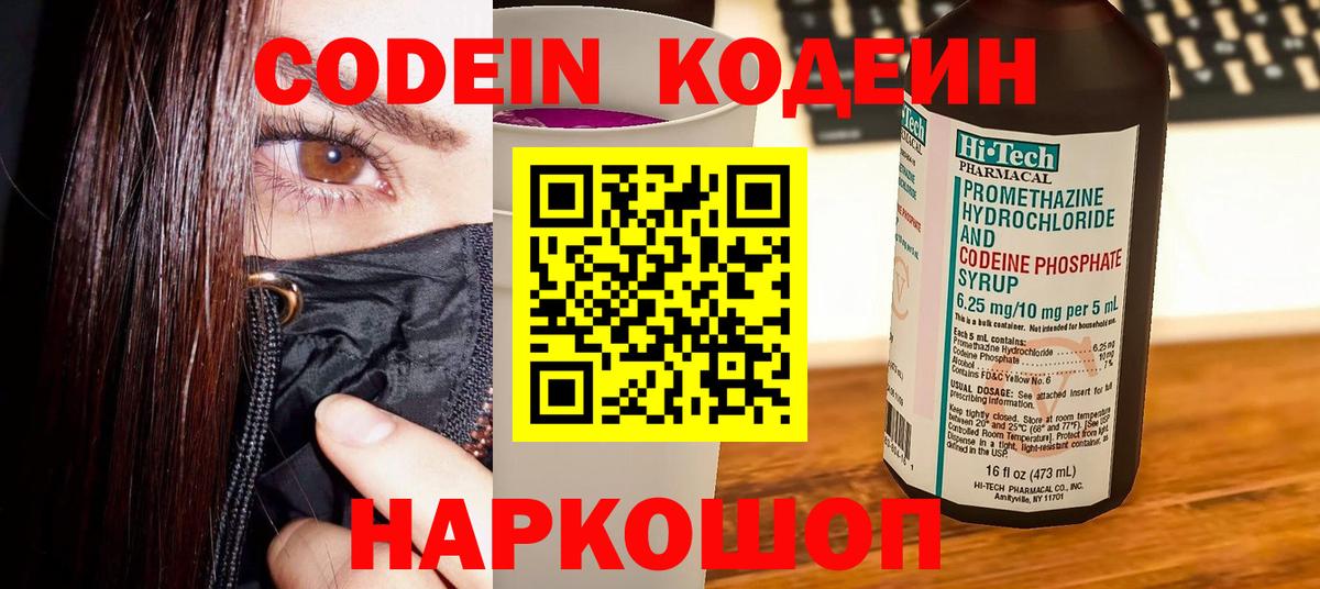 Кодеин Purple Drank Сосновоборск