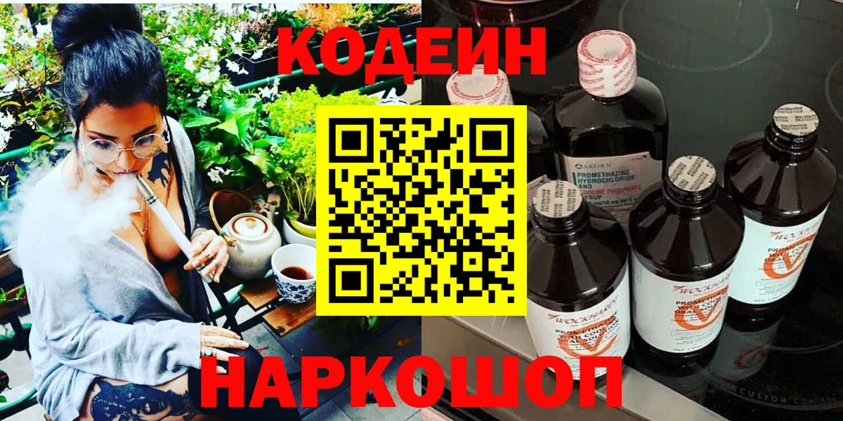 Кодеин Purple Drank Сосновоборск