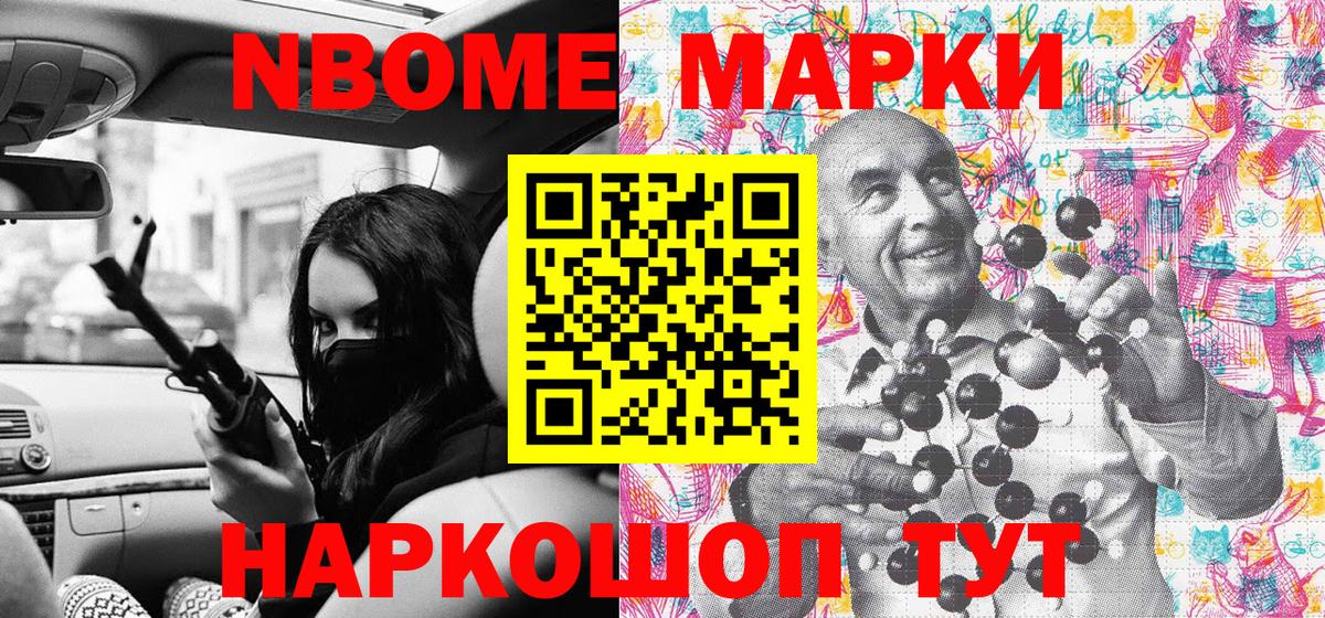 Марки 25I-NBOMe 1500мкг Сосновоборск